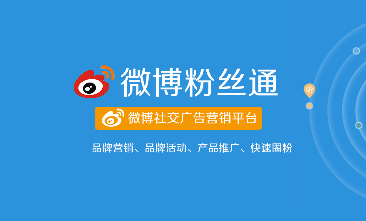 微博廣告怎么做？微博粉絲通廣告資源介紹