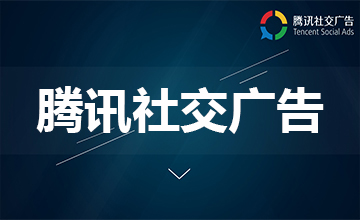教育行業(yè)選擇什么渠道投放廣告_廣點(diǎn)通開戶_投放代運(yùn)營(yíng)一站式！