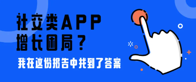 社交類APP的增長(zhǎng)困局？我在這份報(bào)告中找到了答案
