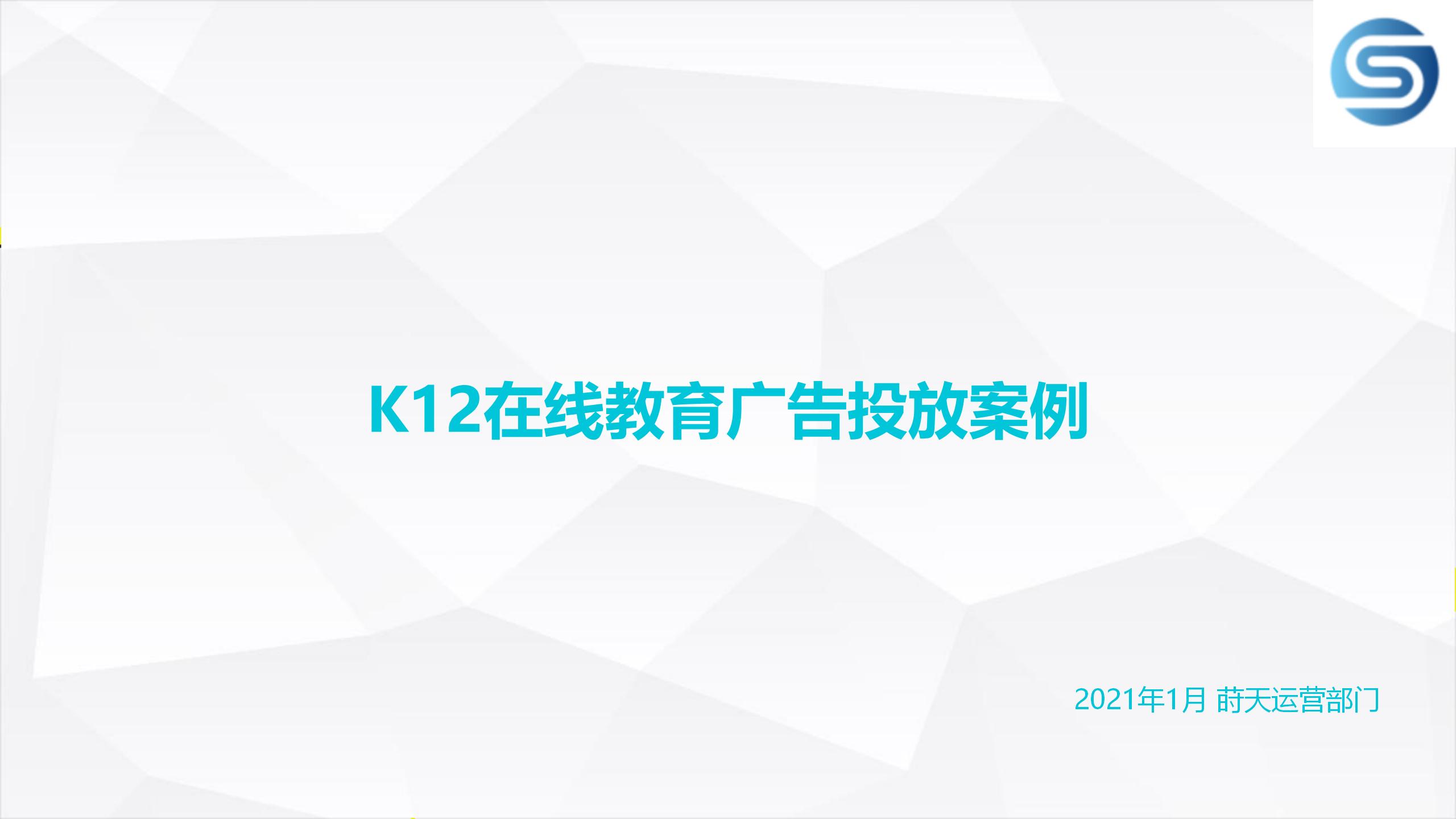 K12在線教育廣告投放案例——蒔天